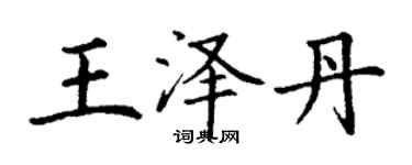 丁谦王泽丹楷书个性签名怎么写