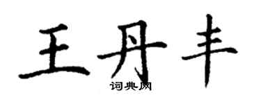 丁谦王丹丰楷书个性签名怎么写