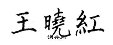 何伯昌王晓红楷书个性签名怎么写