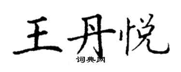 丁谦王丹悦楷书个性签名怎么写
