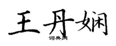 丁谦王丹娴楷书个性签名怎么写