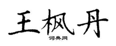 丁谦王枫丹楷书个性签名怎么写