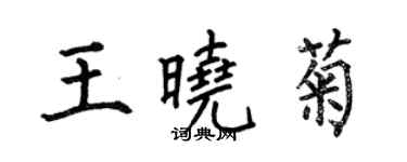 何伯昌王晓菊楷书个性签名怎么写