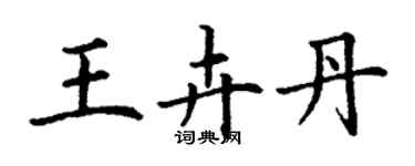 丁谦王卉丹楷书个性签名怎么写