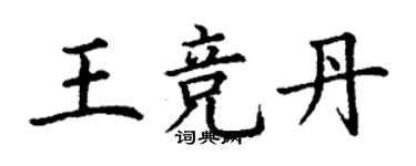 丁谦王竞丹楷书个性签名怎么写