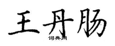 丁谦王丹肠楷书个性签名怎么写