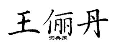 丁谦王俪丹楷书个性签名怎么写