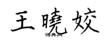 何伯昌王晓姣楷书个性签名怎么写