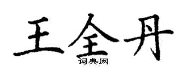 丁谦王全丹楷书个性签名怎么写