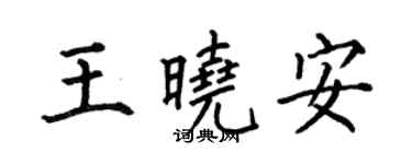 何伯昌王晓安楷书个性签名怎么写