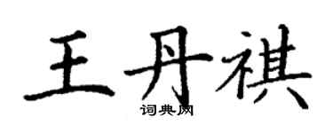丁谦王丹祺楷书个性签名怎么写