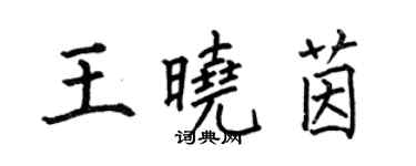 何伯昌王晓茵楷书个性签名怎么写