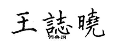 何伯昌王志晓楷书个性签名怎么写