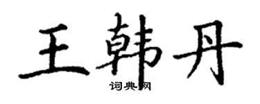 丁谦王韩丹楷书个性签名怎么写