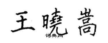 何伯昌王晓嵩楷书个性签名怎么写