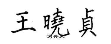 何伯昌王晓贞楷书个性签名怎么写
