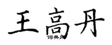 丁谦王高丹楷书个性签名怎么写