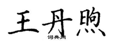 丁谦王丹煦楷书个性签名怎么写
