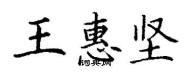 丁谦王惠坚楷书个性签名怎么写