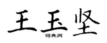 丁谦王玉坚楷书个性签名怎么写