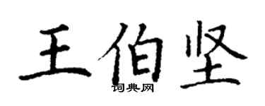 丁谦王伯坚楷书个性签名怎么写