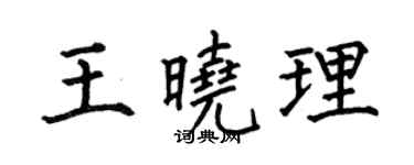 何伯昌王晓理楷书个性签名怎么写