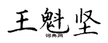 丁谦王魁坚楷书个性签名怎么写
