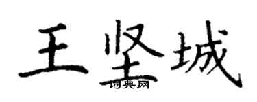丁谦王坚城楷书个性签名怎么写