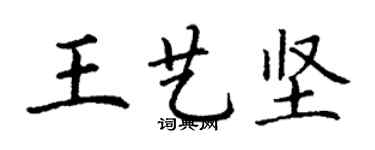 丁谦王艺坚楷书个性签名怎么写
