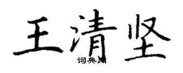 丁谦王清坚楷书个性签名怎么写