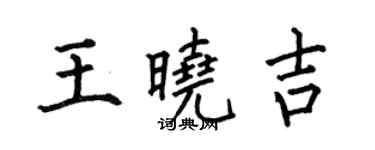 何伯昌王晓吉楷书个性签名怎么写