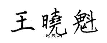 何伯昌王晓魁楷书个性签名怎么写