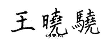 何伯昌王晓骁楷书个性签名怎么写