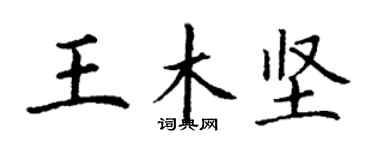 丁谦王木坚楷书个性签名怎么写