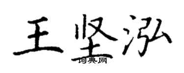丁谦王坚泓楷书个性签名怎么写