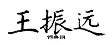 丁谦王振远楷书个性签名怎么写