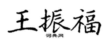 丁谦王振福楷书个性签名怎么写
