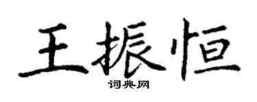 丁谦王振恒楷书个性签名怎么写