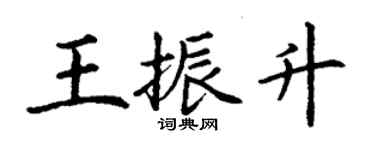 丁谦王振升楷书个性签名怎么写