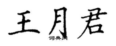 丁谦王月君楷书个性签名怎么写