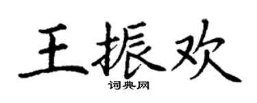 丁谦王振欢楷书个性签名怎么写