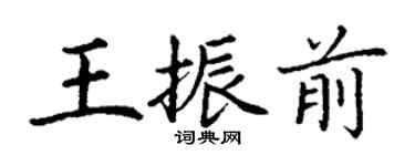 丁谦王振前楷书个性签名怎么写