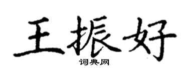 丁谦王振好楷书个性签名怎么写
