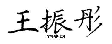 丁谦王振彤楷书个性签名怎么写