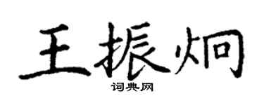 丁谦王振炯楷书个性签名怎么写