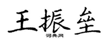 丁谦王振垒楷书个性签名怎么写