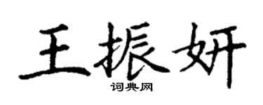 丁谦王振妍楷书个性签名怎么写
