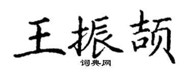 丁谦王振颉楷书个性签名怎么写