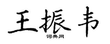 丁谦王振韦楷书个性签名怎么写
