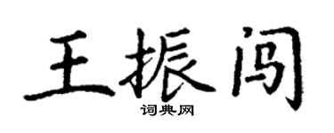 丁谦王振闯楷书个性签名怎么写
